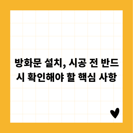 방화문 설치, 시공 전 반드시 확인해야 할 핵심 사항