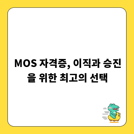 MOS 자격증, 이직과 승진을 위한 최고의 선택
