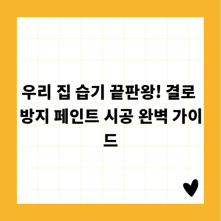 우리 집 습기 끝판왕! 결로 방지 페인트 시공 완벽 가이드