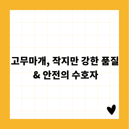 고무마개, 작지만 강한 품질 & 안전의 수호자