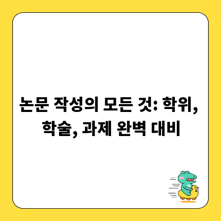 논문 작성의 모든 것: 학위, 학술, 과제 완벽 대비