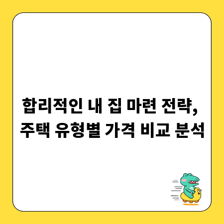 합리적인 내 집 마련 전략, 주택 유형별 가격 비교 분석
