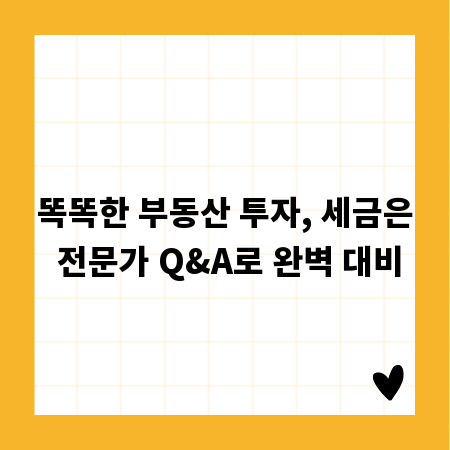 똑똑한 부동산 투자, 세금은 전문가 Q&A로 완벽 대비
