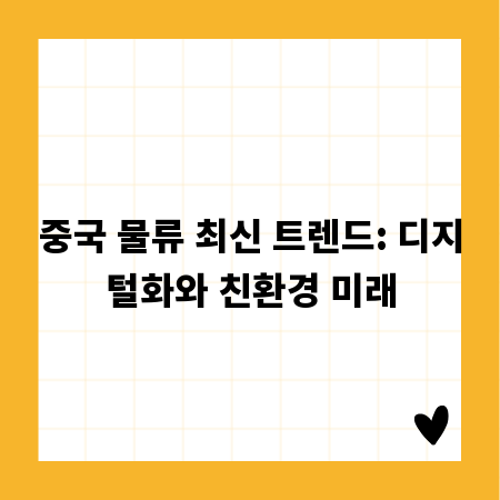 중국 물류 최신 트렌드: 디지털화와 친환경 미래