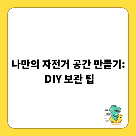 나만의 자전거 공간 만들기: DIY 보관 팁