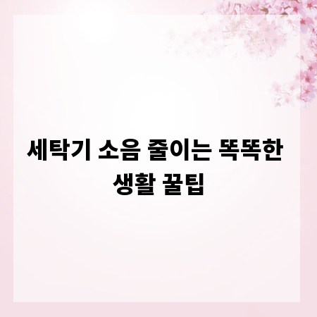 세탁기 소음 줄이는 똑똑한 생활 꿀팁