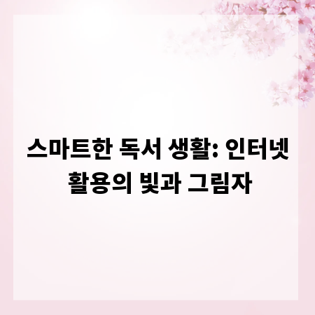 스마트한 독서 생활: 인터넷 활용의 빛과 그림자