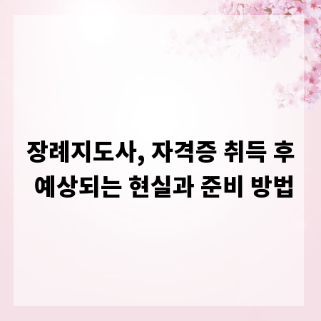 장례지도사, 자격증 취득 후 예상되는 현실과 준비 방법
