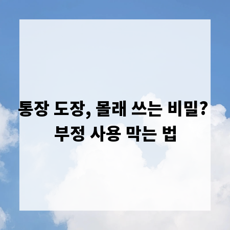통장 도장, 몰래 쓰는 비밀? 부정 사용 막는 법