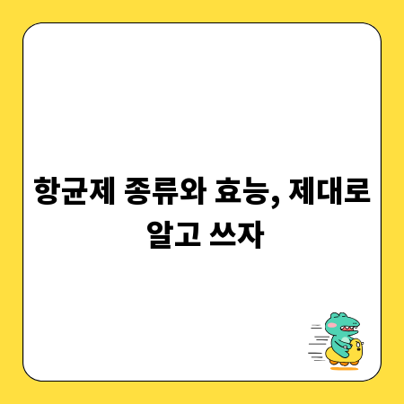 항균제 종류와 효능, 제대로 알고 쓰자