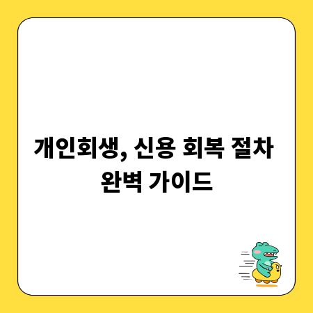 개인회생, 신용 회복 절차 완벽 가이드