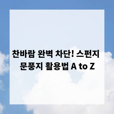 찬바람 완벽 차단! 스펀지 문풍지 활용법 A to Z