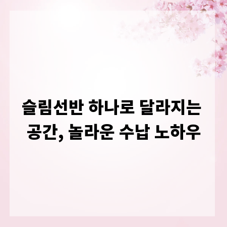 슬림선반 하나로 달라지는 공간, 놀라운 수납 노하우