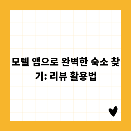 모텔 앱으로 완벽한 숙소 찾기: 리뷰 활용법