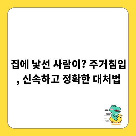 집에 낯선 사람이? 주거침입, 신속하고 정확한 대처법