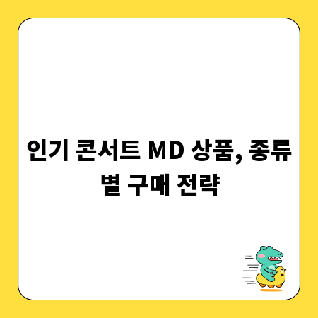 인기 콘서트 MD 상품, 종류별 구매 전략
