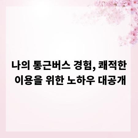 나의 통근버스 경험, 쾌적한 이용을 위한 노하우 대공개