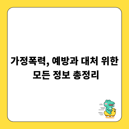 가정폭력, 예방과 대처 위한 모든 정보 총정리