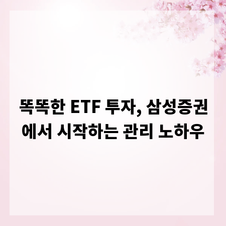 똑똑한 ETF 투자, 삼성증권에서 시작하는 관리 노하우