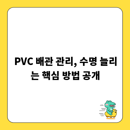 PVC 배관 관리, 수명 늘리는 핵심 방법 공개
