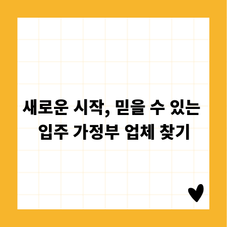 새로운 시작, 믿을 수 있는 입주 가정부 업체 찾기