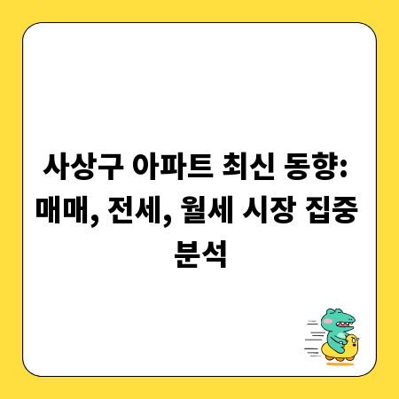 사상구 아파트 최신 동향: 매매, 전세, 월세 시장 집중 분석