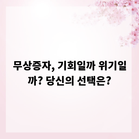 무상증자, 기회일까 위기일까? 당신의 선택은?