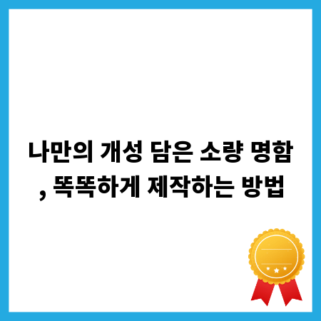나만의 개성 담은 소량 명함, 똑똑하게 제작하는 방법