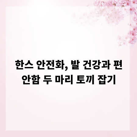 한스 안전화, 발 건강과 편안함 두 마리 토끼 잡기