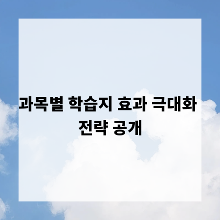 과목별 학습지 효과 극대화 전략 공개