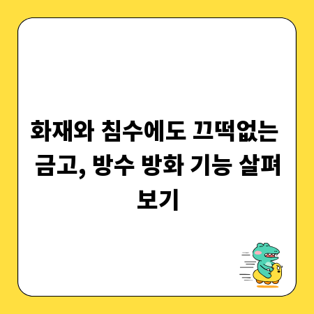 화재와 침수에도 끄떡없는 금고, 방수 방화 기능 살펴보기
