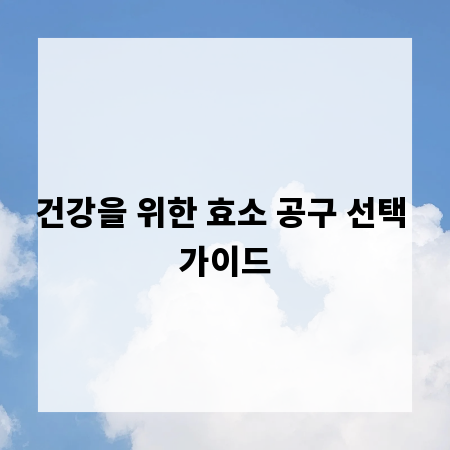 건강을 위한 효소 공구 선택 가이드