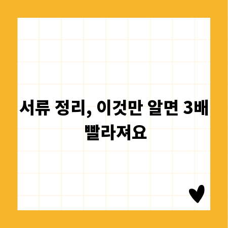 서류 정리, 이것만 알면 3배 빨라져요