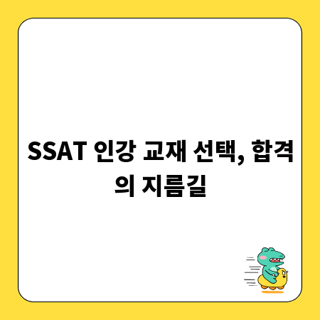 SSAT 인강 교재 선택, 합격의 지름길