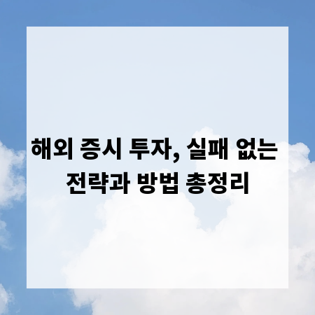 해외 증시 투자, 실패 없는 전략과 방법 총정리