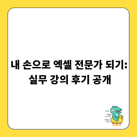 내 손으로 엑셀 전문가 되기: 실무 강의 후기 공개