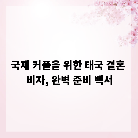 국제 커플을 위한 태국 결혼 비자, 완벽 준비 백서