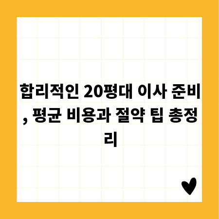 합리적인 20평대 이사 준비, 평균 비용과 절약 팁 총정리