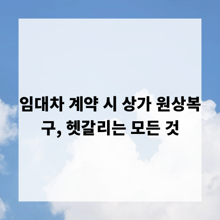 임대차 계약 시 상가 원상복구, 헷갈리는 모든 것
