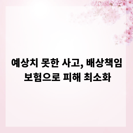 예상치 못한 사고, 배상책임 보험으로 피해 최소화