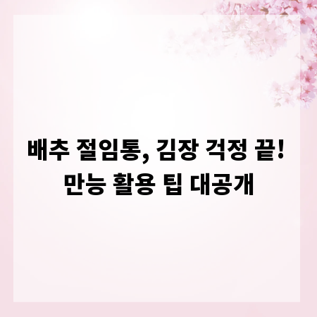 배추 절임통, 김장 걱정 끝! 만능 활용 팁 대공개