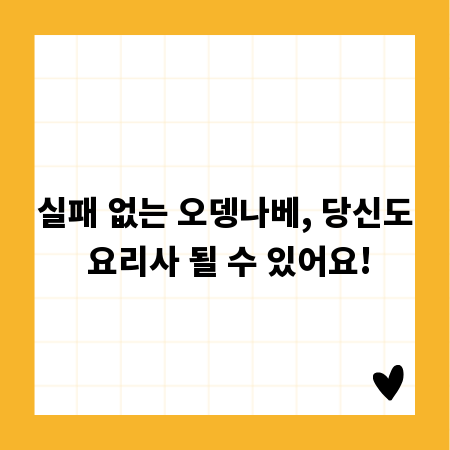 실패 없는 오뎅나베, 당신도 요리사 될 수 있어요!