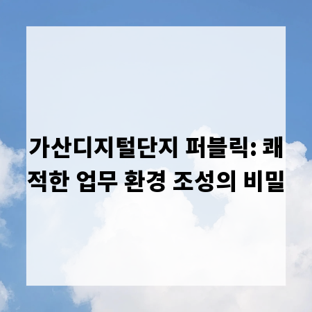 가산디지털단지 퍼블릭: 쾌적한 업무 환경 조성의 비밀