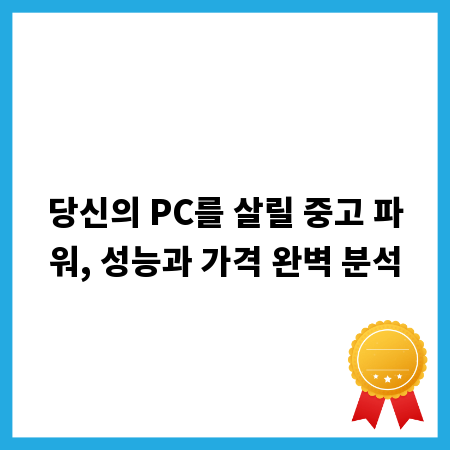 당신의 PC를 살릴 중고 파워, 성능과 가격 완벽 분석