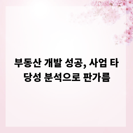 부동산 개발 성공, 사업 타당성 분석으로 판가름