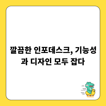 깔끔한 인포데스크, 기능성과 디자인 모두 잡다