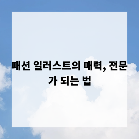 패션 일러스트의 매력, 전문가 되는 법