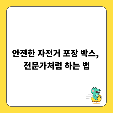 안전한 자전거 포장 박스, 전문가처럼 하는 법