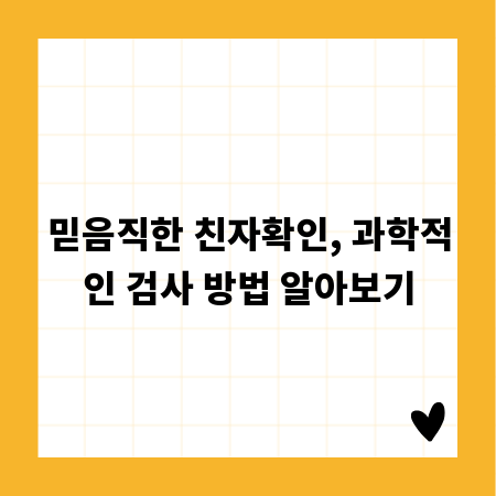 믿음직한 친자확인, 과학적인 검사 방법 알아보기