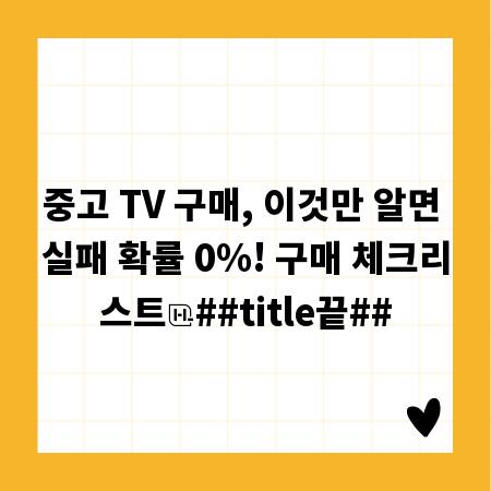 중고 TV 구매, 이것만 알면 실패 확률 0%! 구매 체크리스트
##title끝##